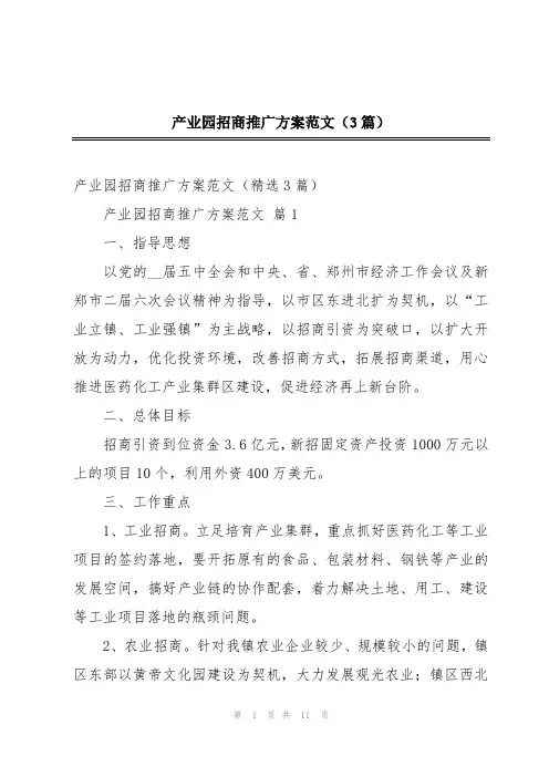 产业园招商推广方案范文(3篇)