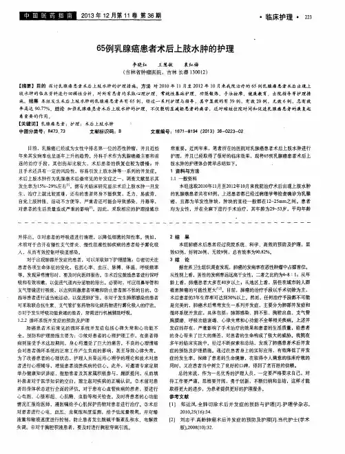 65例乳腺癌患者术后上肢水肿的护理
