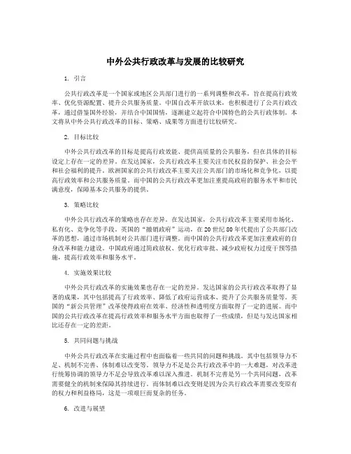 中外公共行政改革与发展的比较研究