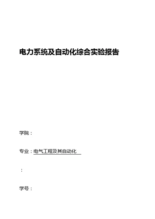 电力系统与自动化综合实验报告