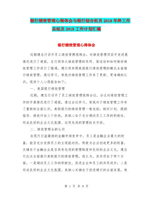 银行绩效管理心得体会与银行综合柜员2018年终工作总结及2019工作计划汇编.doc