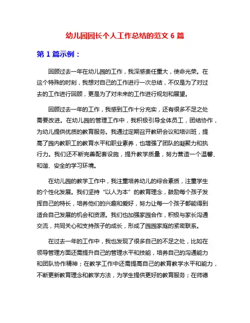 幼儿园园长个人工作总结的范文6篇