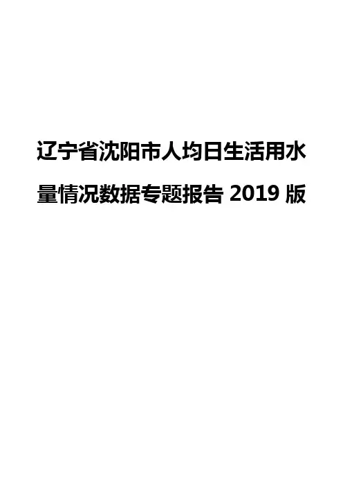 辽宁省沈阳市人均日生活用水量情况数据专题报告2019版