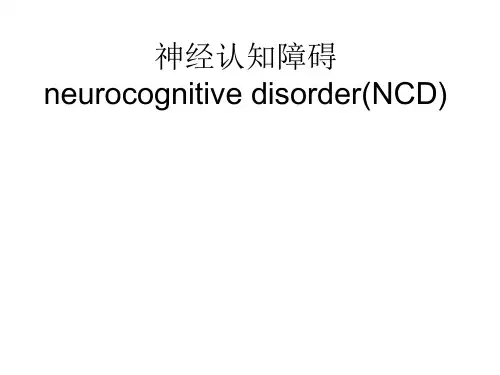 神经认知障碍