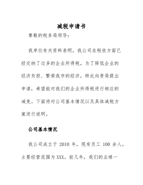 2025年减税申请书样本