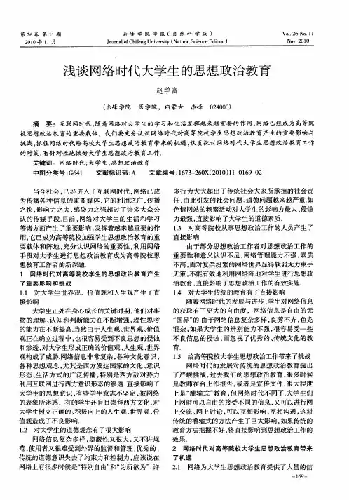 浅谈网络时代大学生的思想政治教育