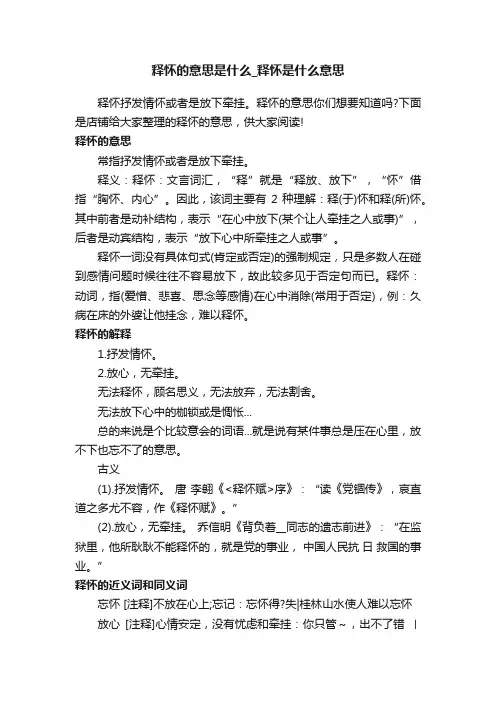 释怀的意思是什么_释怀是什么意思