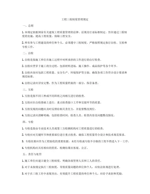 工程三检制度管理规定