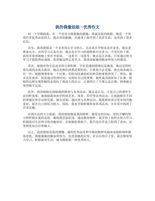 我的偶像姐姐优秀作文600字初一