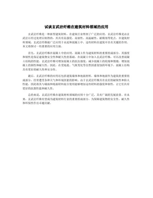 试谈玄武岩纤维在建筑材料领域的应用