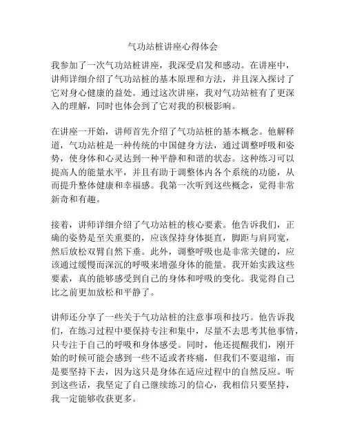 气功站桩讲座心得体会