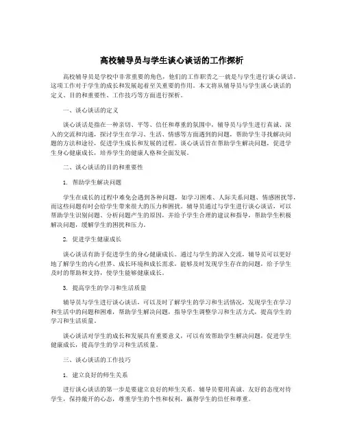 高校辅导员与学生谈心谈话的工作探析