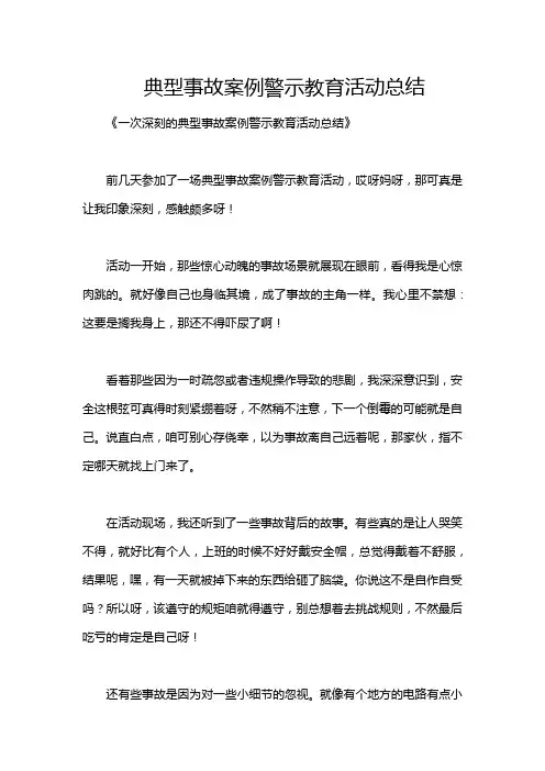 典型事故案例警示教育活动总结