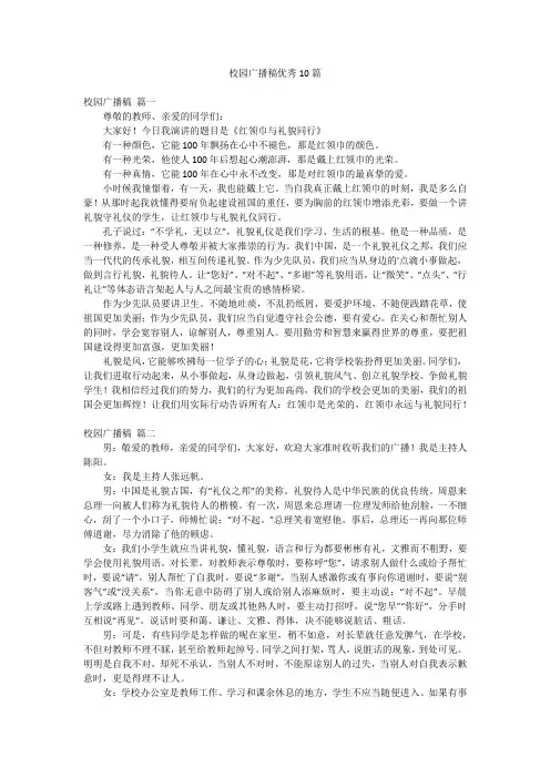 校园广播稿优秀10篇