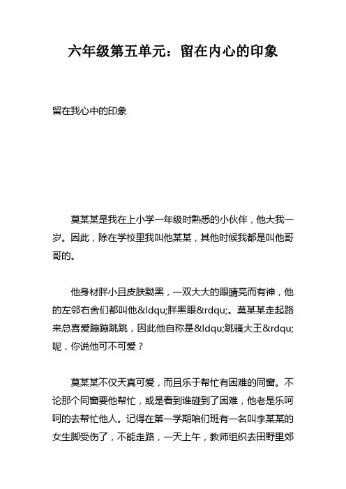 六年级第五单元：留在内心的印象_1
