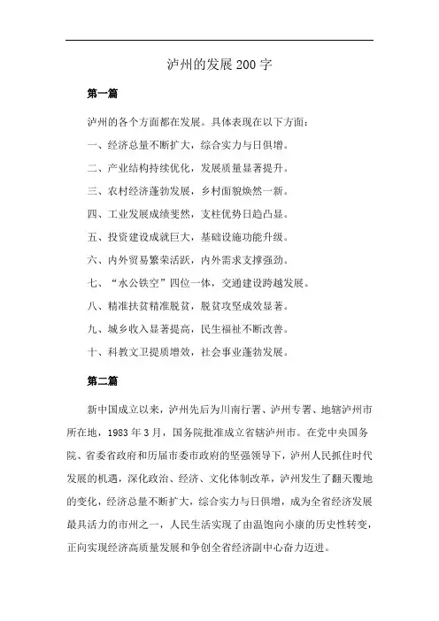 泸州的发展200字