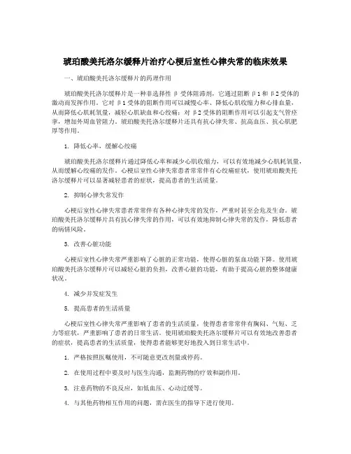 琥珀酸美托洛尔缓释片治疗心梗后室性心律失常的临床效果