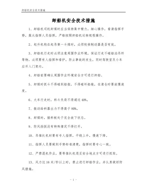 卸船机安全技术措施