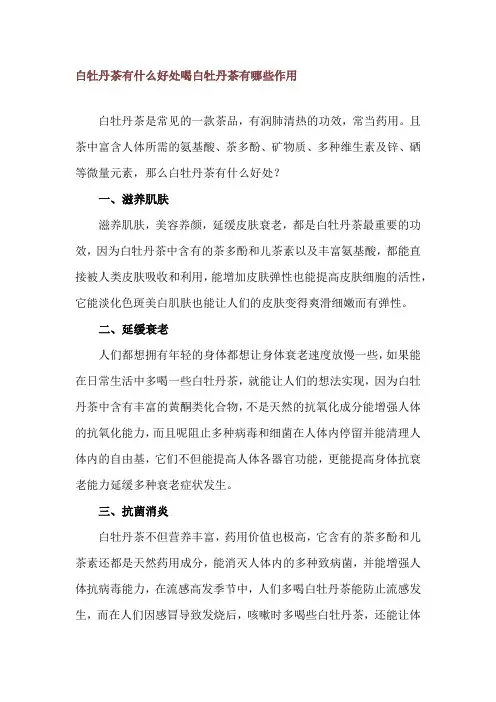 白牡丹茶有什么好处 喝白牡丹茶有哪些作用
