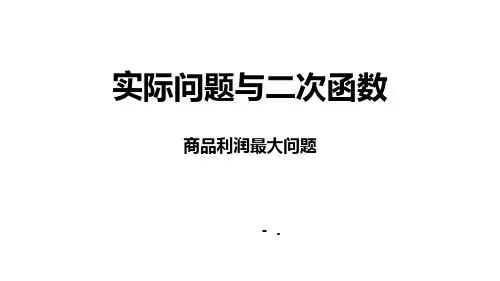 《实际问题与二次函数》二次函数PPT(商品利润最大问题)