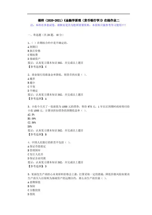 福师(2020-2021)《金融学原理(货币银行学)》在线作业二(2)答案