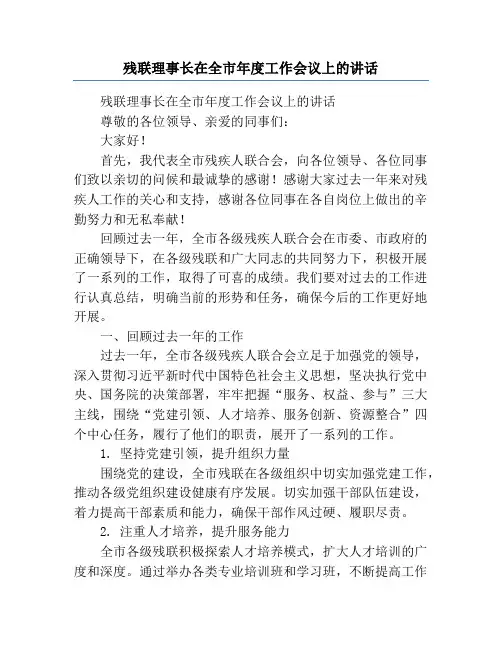 残联理事长在全市年度工作会议上的讲话