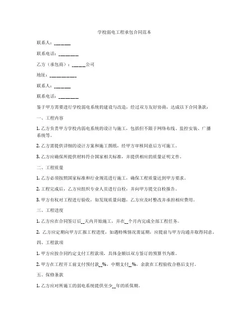 学校弱电工程承包合同范本