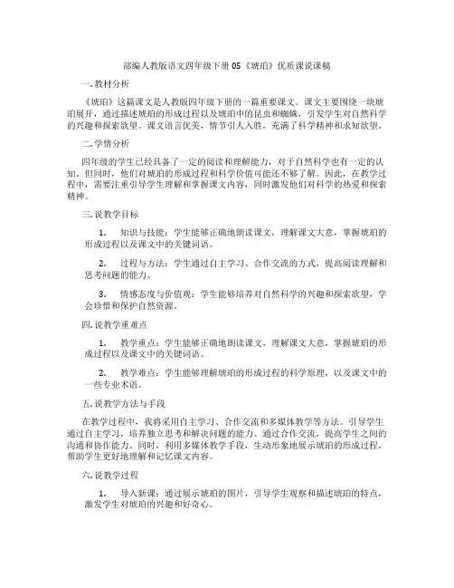 部编人教版语文四年级下册05《琥珀》优质课说课稿