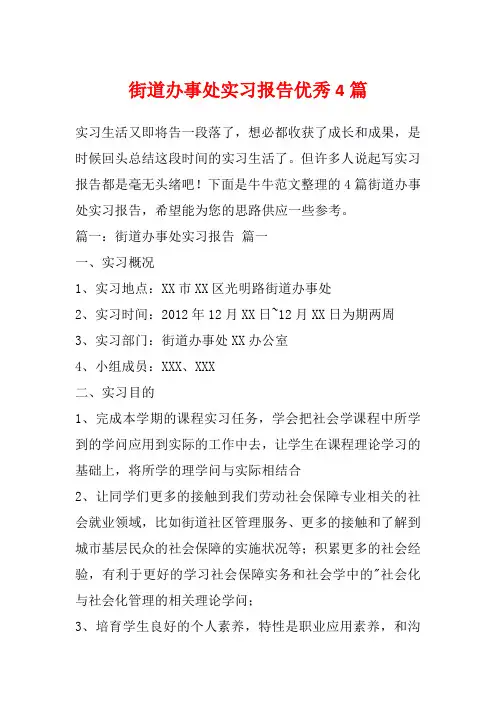 街道办事处实习报告优秀4篇