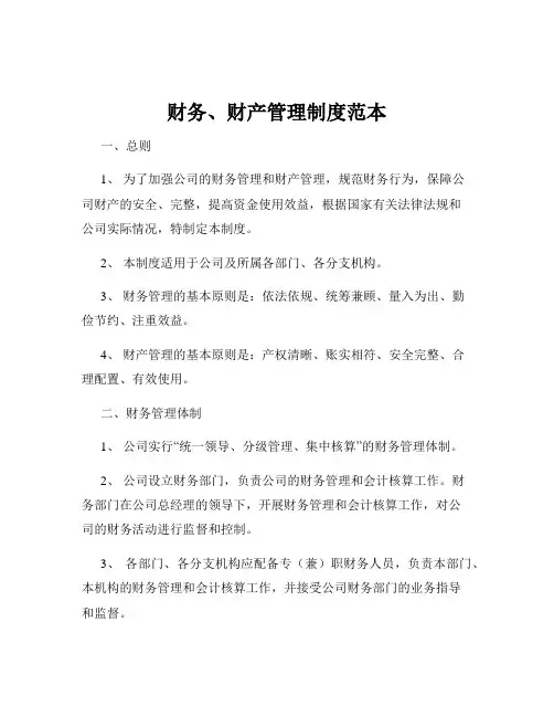 财务、财产管理制度范本