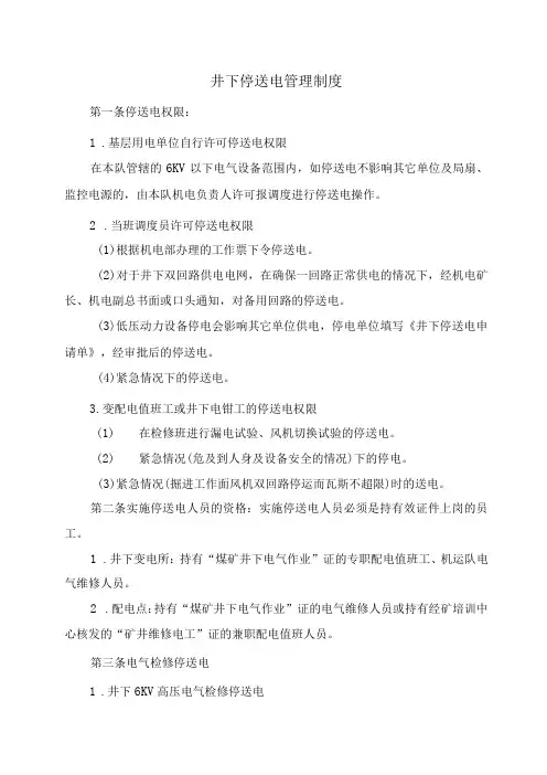 井下停送电管理制度