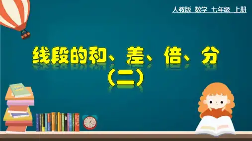 (人教版)最新七年级数学上册教材配套教学课件：4.2.4 线段的和、差、倍、分(二)