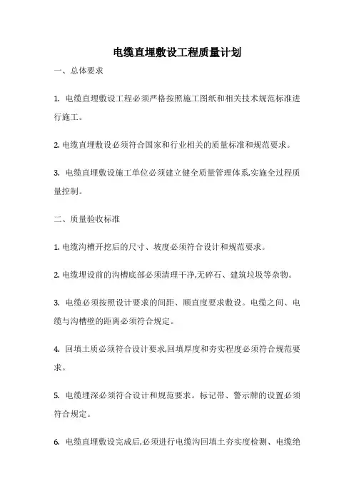 电缆直埋敷设工程质量计划