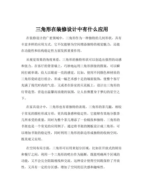 三角形在装修设计中有什么应用