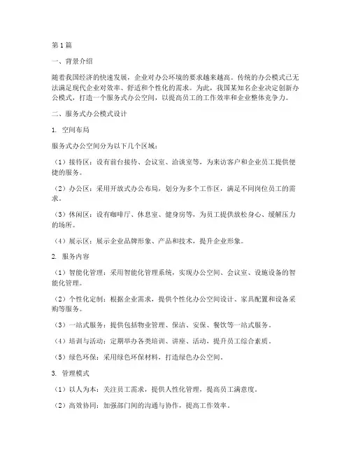 服务式办公案例范文(3篇)