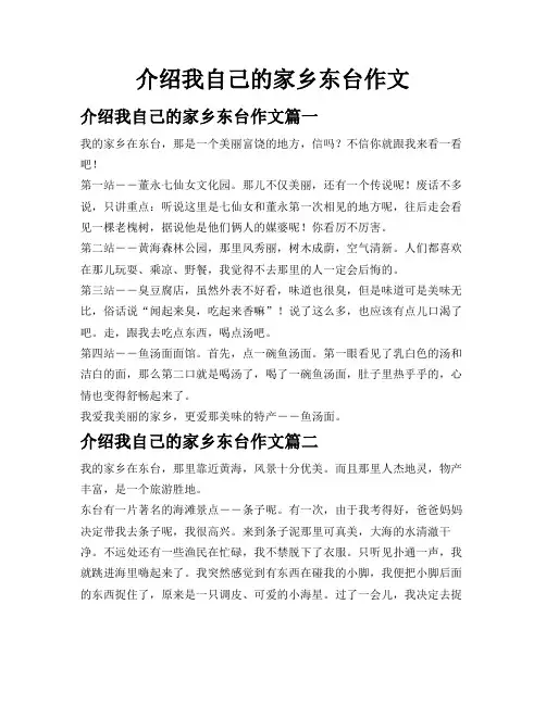 介绍我自己的家乡东台作文