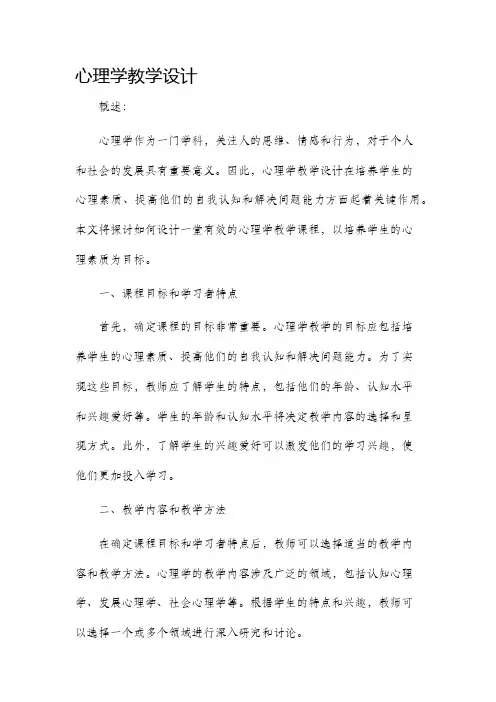 心理学教学设计