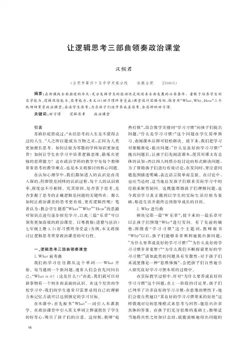让逻辑思考三部曲领奏政治课堂