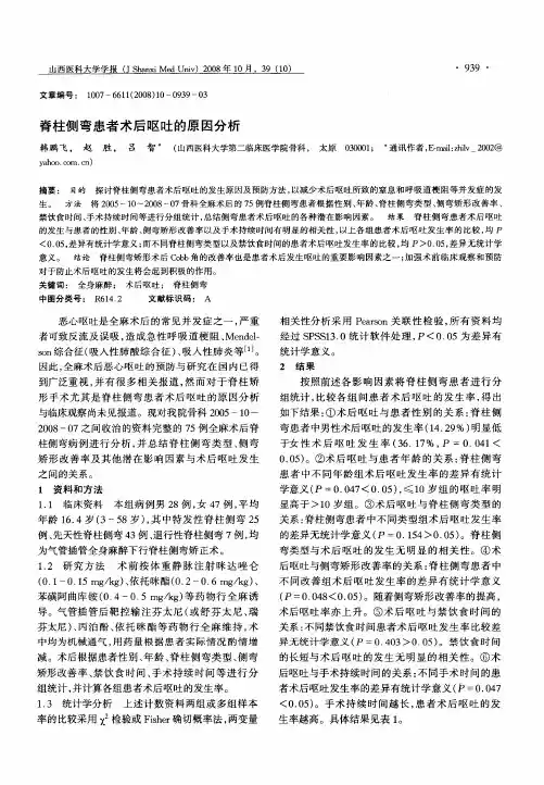 脊柱侧弯患者术后呕吐的原因分析