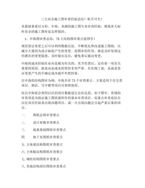 三大房企施工图审查经验总结!机不可失!
