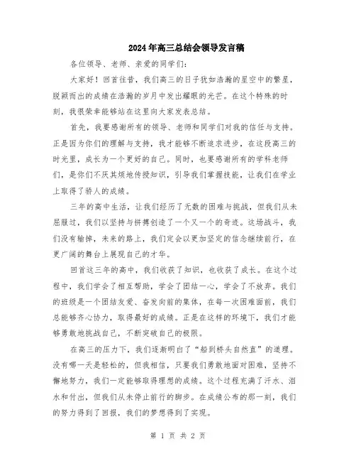 2024年高三总结会领导发言稿