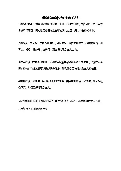 最简单的钓鱼找底方法