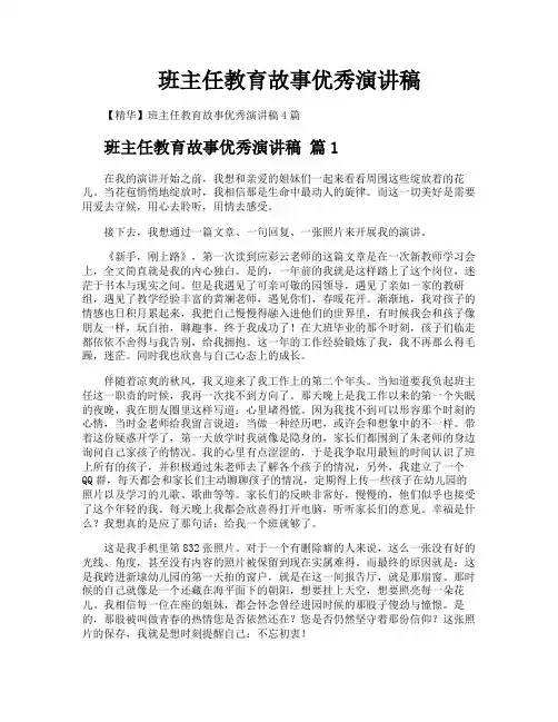 班主任教育故事优秀演讲稿