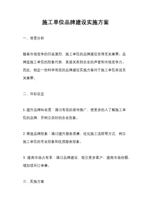 施工单位品牌建设实施方案