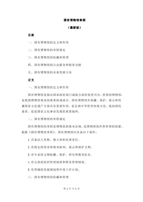 国有博物馆章程