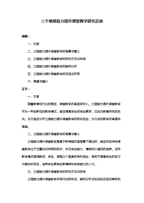 三个维度能力提升课堂教学研究足迹