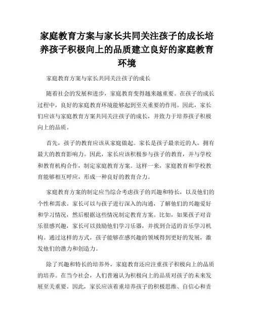 家庭教育方案与家长共同关注孩子的成长培养孩子积极向上的品质建立良好的家庭教育环境