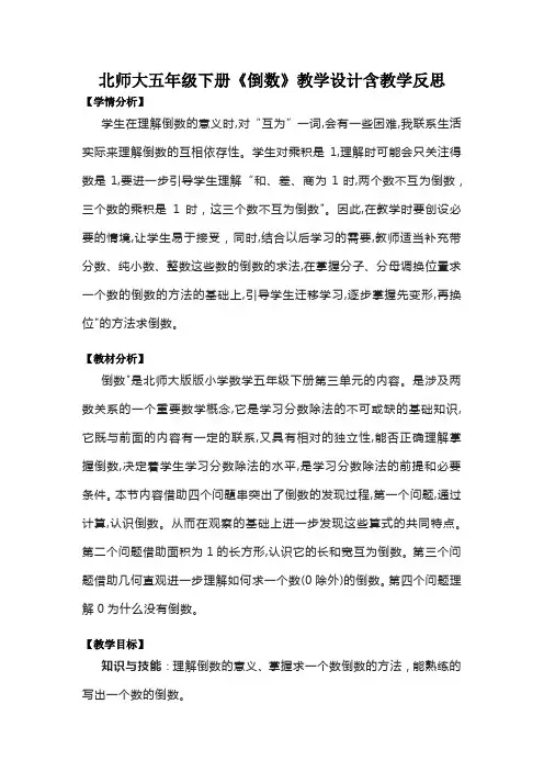 北师大五年级下册《倒数》教学设计含教学反思