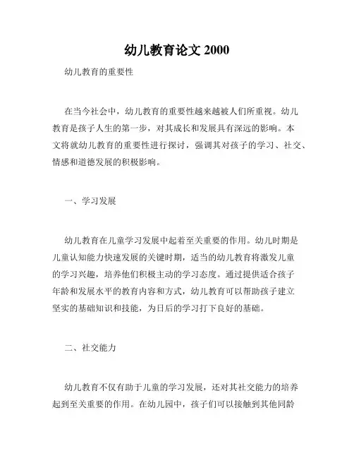 幼儿教育论文2000