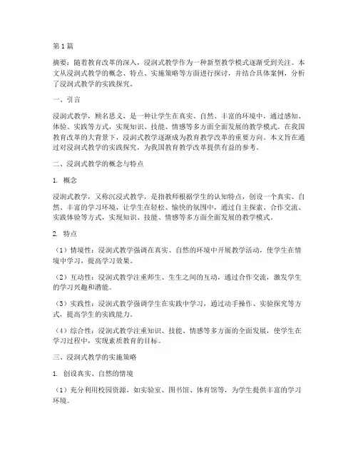 浸润式教学的实践探究(3篇)